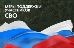 Меры поддержки для участников СВО и членов их семей