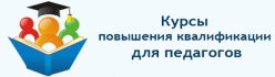 Курсы повышения квалификации