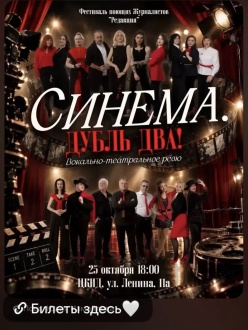 Синема. Дубль два. Вокально-театральное ревю.