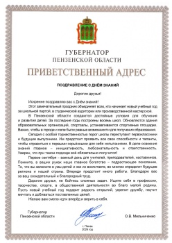 Губернатор поздравил учеников, педагогов и родителей с началом учебного года