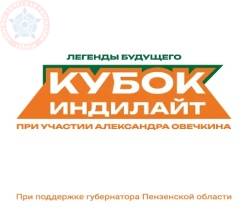 Турнир «Легенды будущего. Кубок Индилайта при участии Александра Овечкина» 
