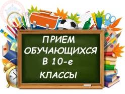 Приём документов в 10 класс