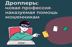 Как не стать ДРОПОМ? Правовые последствия