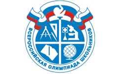 Всероссийская олимпиада школьников 2025-2026