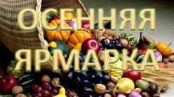 Традиционная осенняя ярмарка