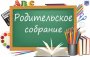 08 сентября в 18.00 родительские собрания в гимназии