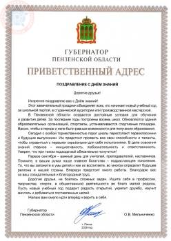 Губернатор поздравил учеников, педагогов и родителей с началом учебного года