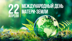 День Земли