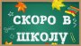 28 августа в 9.00 традиционный сбор учащихся!