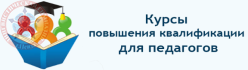 Курсы повышения квалификации