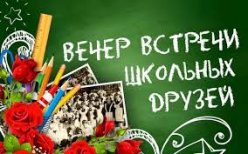 Вечер встречи школьных друзей