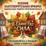 09 октября - осенняя благотворительная ярмарка "Национальные подворья Пензенской области. В единстве — сила!"