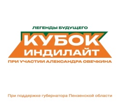 Турнир «Легенды будущего. Кубок Индилайта при участии Александра Овечкина» 