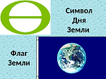День Земли