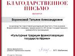 "Культурные традиции франкоговорящих государств Африки"