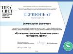 "Культурные традиции франкоговорящих государств Африки"