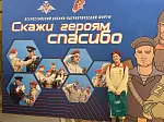 Всероссийский юнармейский патриотический форум «Скажи Героям спасибо!»