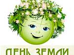 День Земли
