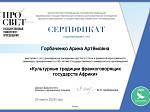 "Культурные традиции франкоговорящих государств Африки"