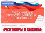 Русский язык в эпоху цифровых технологий